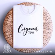 Футболка слухай серце, на плетеній основі, складена, бренд Згадка.