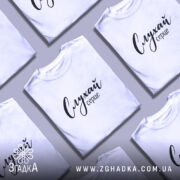 Футболка слухай серце, кілька штук, біла, різні ракурси, бренд Згадка.