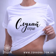 Футболка слухай серце, на моделі, облягає, бренд Згадка.