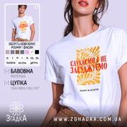 Футболка слухаємо і не засуджуємо, біла, зображена на моделі, фон світло-фіолетовий, принт жовтий з рослинним орнаментом та червоним текстом.