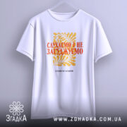 Футболка слухаємо і не засуджуємо, біла, підвішена на вішалці, фон світло-сірий, принт жовтий з рослинним орнаментом та червоним текстом.