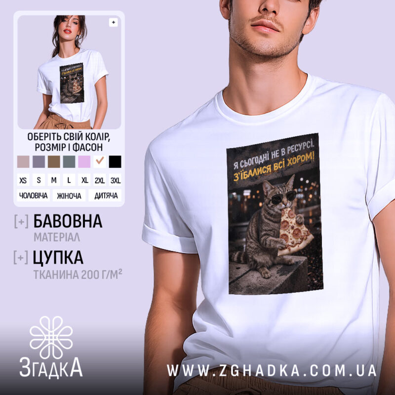 Футболка сьогодні не в ресурсі. Біла футболка з коротким рукавом, зображення кота в окулярах, який тримає шматок піци, розташоване на темному фоні з розмитими вогнями. Текст на принті жовтого кольору зверху: 'Я сьогодні не в ресурсі'.