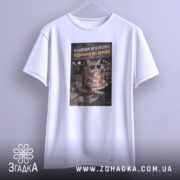 Футболка сьогодні не в ресурсі. Біла футболка з коротким рукавом, зображення кота в окулярах, який тримає шматок піци, розташоване на світлому фоні. Текст на принті жовтого кольору зверху: 'Я сьогодні не в ресурсі'.