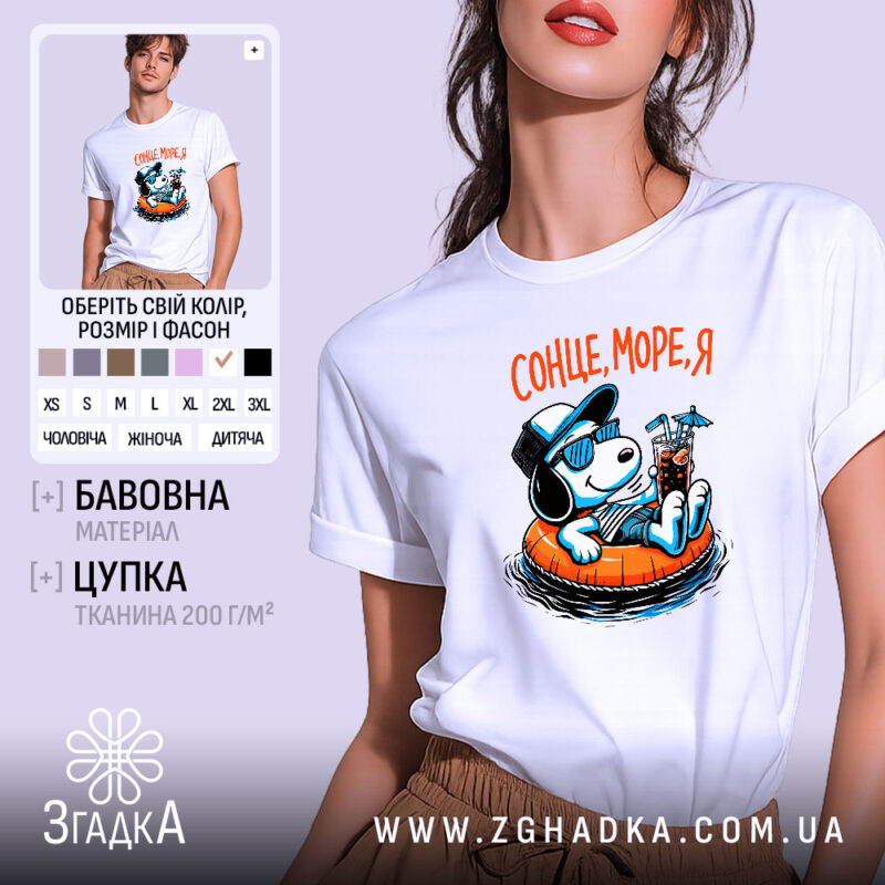 Футболка сонце море я на моделі, біла, з принтом, бренд Згадка.