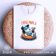 Футболка сонце море я на кошику, біла, з принтом, бренд Згадка.