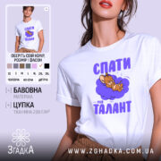 Футболка спати мій талант, біла, на моделі, принт з мишеням, бренд Згадка.