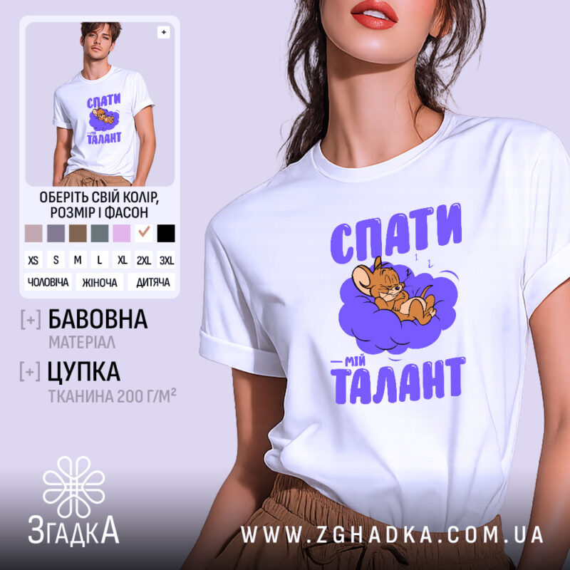 Футболка спати мій талант, біла, на моделі, принт з мишеням, бренд Згадка.
