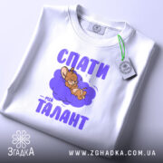 Футболка спати мій талант, біла, на столі, принт з мишеням, бренд Згадка.