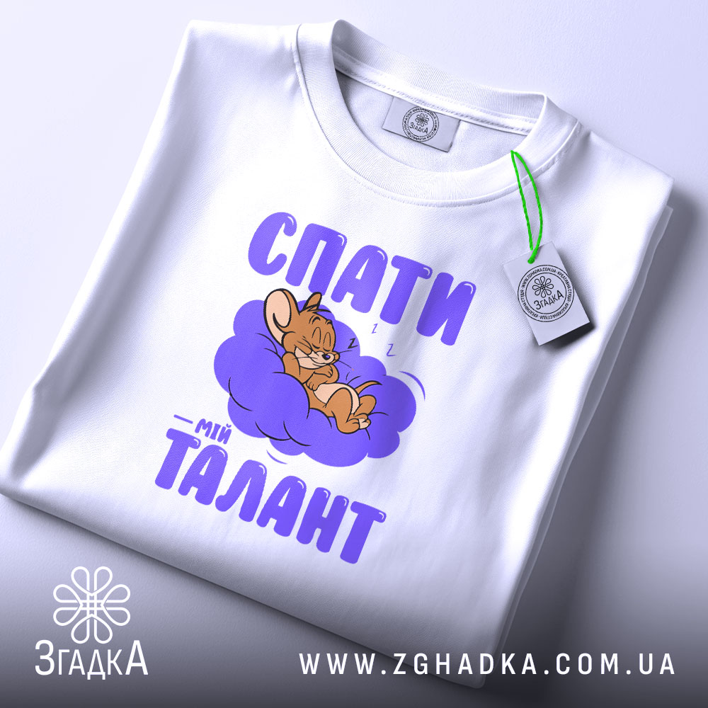 Футболка спати мій талант, біла, на столі, принт з мишеням, бренд Згадка.