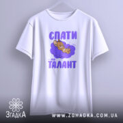 Футболка спати мій талант, біла, на вішалці, принт з мишеням, бренд Згадка.