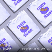 Футболка спати мій талант, біла, на столі, кілька футболок, принт з мишеням,.