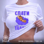 Футболка спати мій талант, біла, на моделі, принт з мишеням, бренд Згадка. ракурс 6