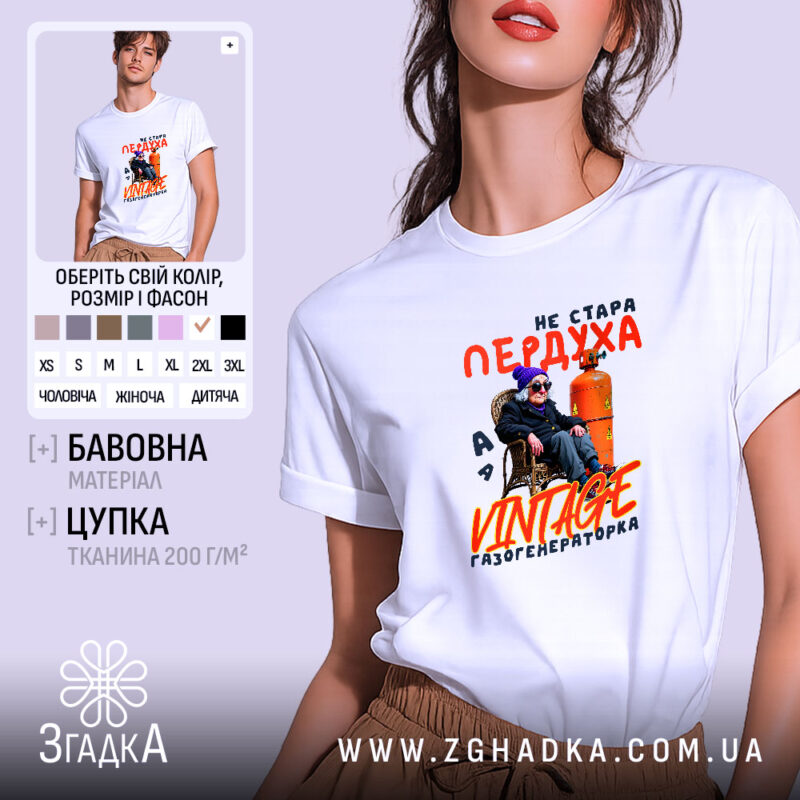 Футболка стара пердуха, біла, зображена на моделі, яка позує з легким усмішкою, фон світло-фіолетовий, принт з текстом "не стара пердуха" та зображенням персонажа в окулярах і шапці, що сидить на стільці біля газового балона.