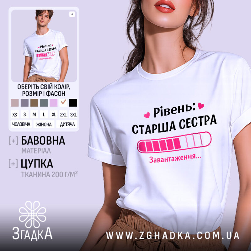 Футболка старша сестра, біла, на моделі, з легким макіяжем, фон світло-фіолетовий, принт з написом 'Рівень: СТАРША СЕСТРА' та графіком завантаження в рожевих відтінках.