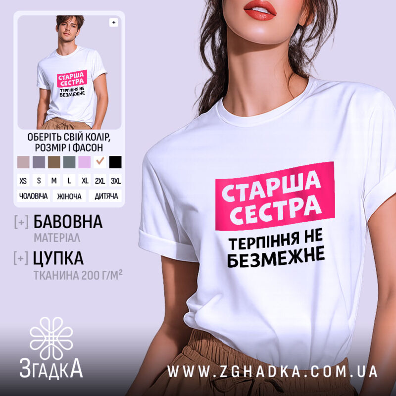 Футболка старша сестра, біла, на моделі, з фоном у світло-фіолетових тонах, принт з написом 'Старша сестра' у рожевому прямокутнику та 'Терпіння не безмежне' чорним шрифтом.