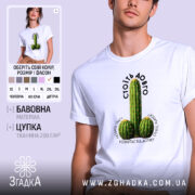 Футболка Стоїть довго, біла, на моделі, з принтом у вигляді кактусів, фон світло-фіолетовий, текст над принтом чорний, напис 'СТОЇТЬ ДОВГО' розташований зверху.