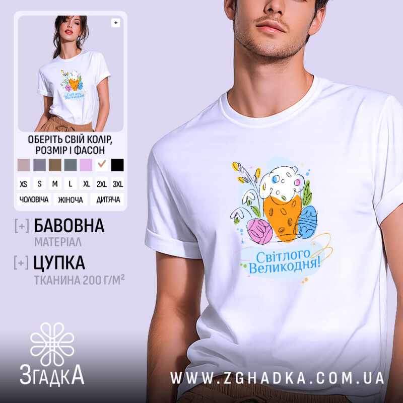 Футболка Світлого Великодня святковий принт, біла, на моделі, принт з яйцями, бренд.