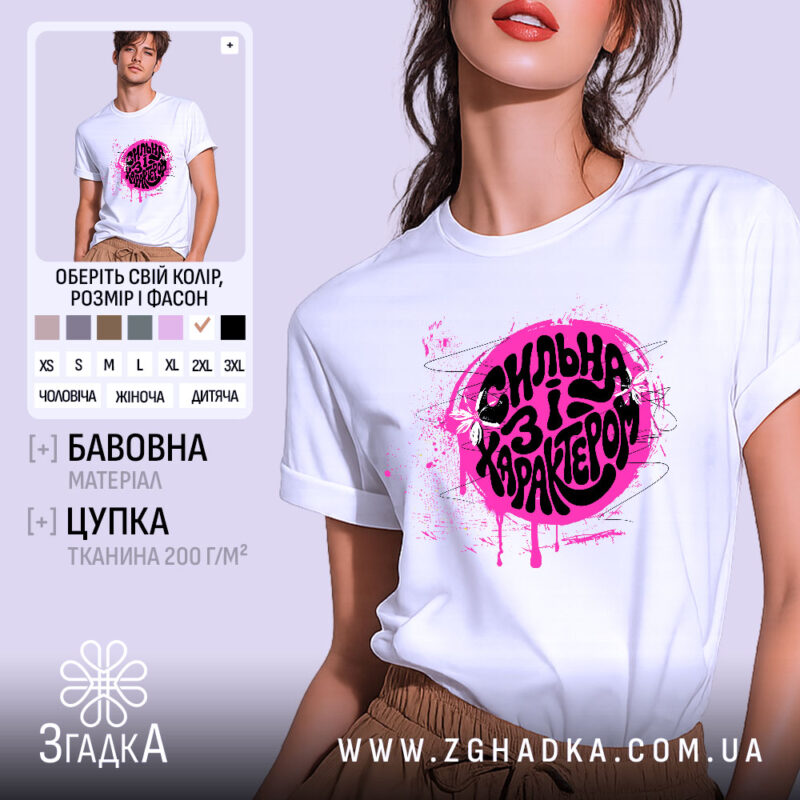 Футболка сильна і з характером, біла, з яскравим принтом, бренд Згадка.