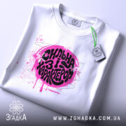 Футболка сильна і з характером, складена, з принтом, бренд Згадка.