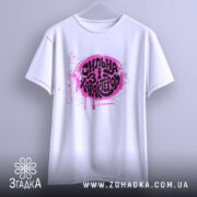 Футболка сильна і з характером, підвішена, з принтом, бренд Згадка.