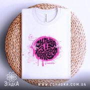 Футболка сильна і з характером, на плетеній основі, з принтом, бренд Згадка.