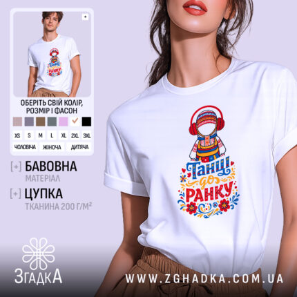 Футболка танці до ранку, біла, зображена на моделі, фон світло-сірий, принт з дівчиною в національному вбранні з навушниками, яскраві кольори принта, текст 'Танці до ранку' внизу.