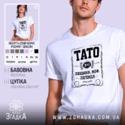 Футболка тато людина міф легенда, біла, модель на фоні, принт чорний, бренд.