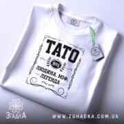 Футболка тато людина міф легенда, складена, біла, принт чорний, етикетка, бренд Згадка.