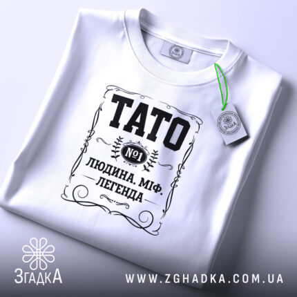 Футболка тато людина міф легенда, складена, біла, принт чорний, етикетка, бренд Згадка.