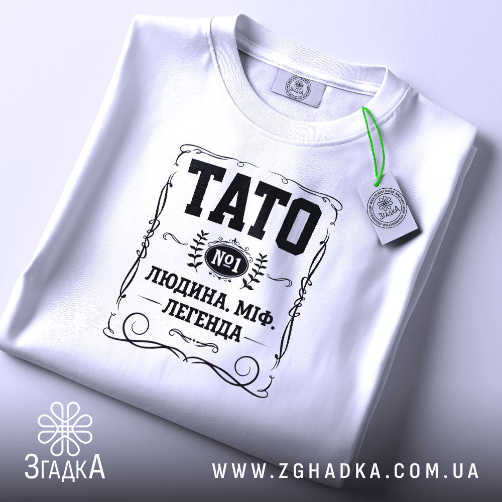 Футболка тато людина міф легенда, складена, біла, принт чорний, етикетка, бренд Згадка.