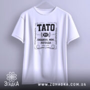 Футболка тато людина міф легенда, біла, на вішалці, принт чорний, бренд Згадка.