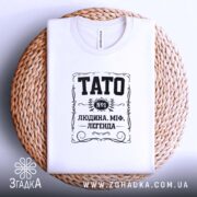 Футболка тато людина міф легенда, біла, на кошику, принт чорний, бренд Згадка.