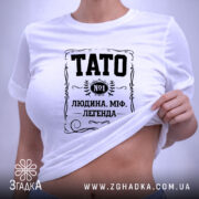 Футболка тато людина міф легенда, біла, на моделі, принт чорний, бренд Згадка.