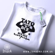 Футболка Тато може все, складена, біла, з етикеткою, бренд Згадка.