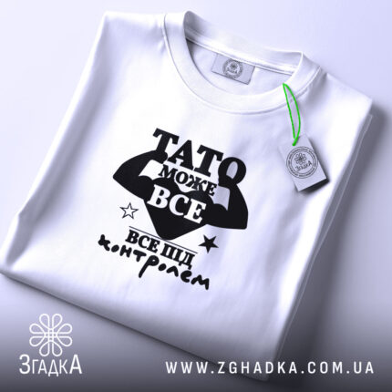 Футболка Тато може все, складена, біла, з етикеткою, бренд Згадка.