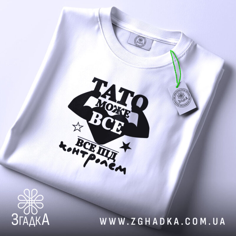 Футболка Тато може все, складена, біла, з етикеткою, бренд Згадка.