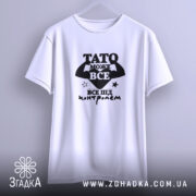 Футболка Тато може все, біла, на вішалці, бренд Згадка.
