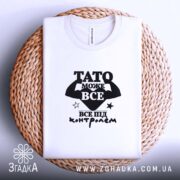 Футболка Тато може все, біла, на кошику, бренд Згадка.