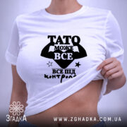 Футболка Тато може все, біла, на моделі, з піднятим краєм, бренд Згадка.