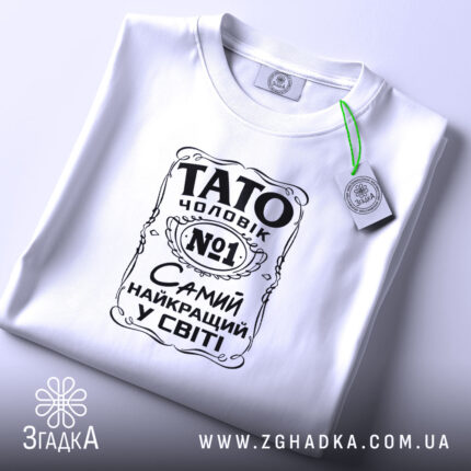 Футболка Тато найкращий чоловік, складена, біла, з етикеткою, бренд Згадка.