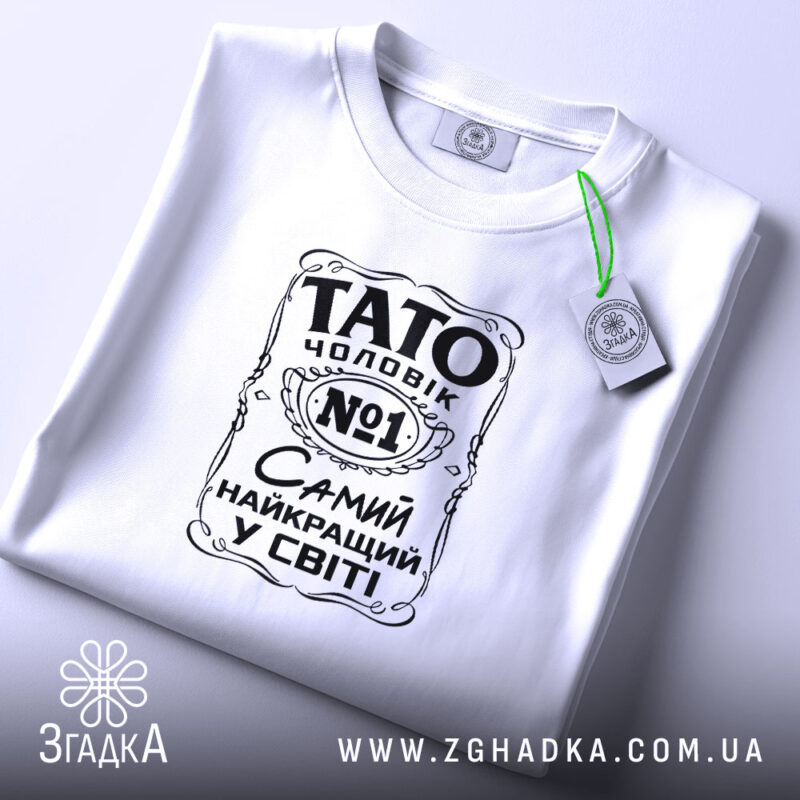 Футболка Тато найкращий чоловік, складена, біла, з етикеткою, бренд Згадка.