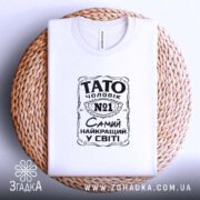 Футболка Тато найкращий чоловік, біла, на плетеній основі, бренд Згадка.