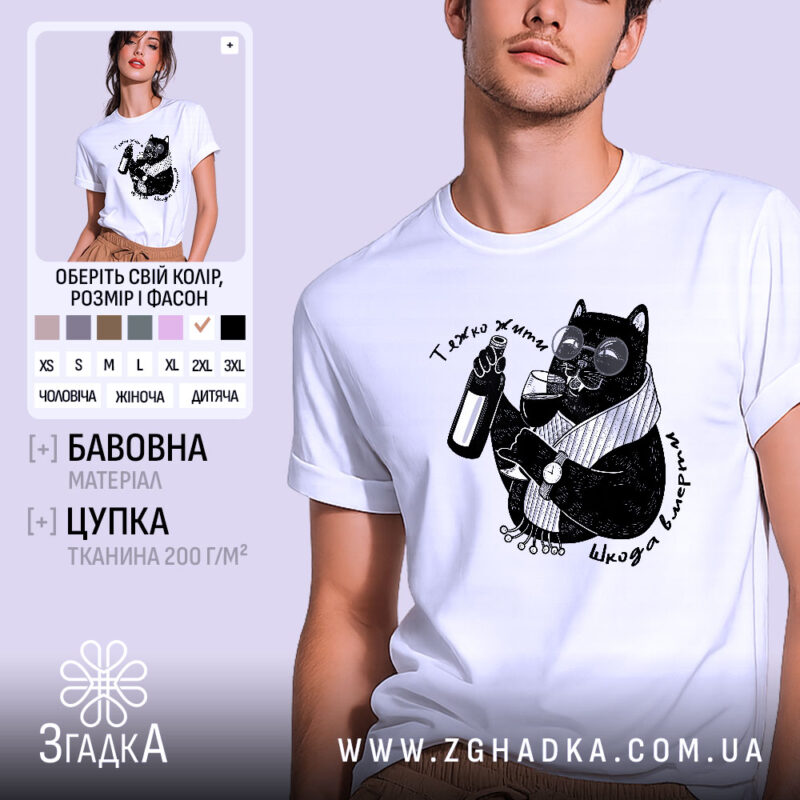 Футболка тяжко жити шкода вмерти, біла, зображена на чоловікові, ракурс спереду, фон світло-фіолетовий, принт з чорним котом у окулярах, що тримає пляшку та келих, текст навколо принта.