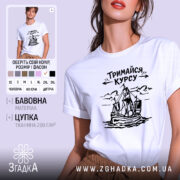 Футболка тримайся курсу, біла, зображена на моделі з коротким рукавом, фон світло-сірий, принт з малюнком корабля та написом 'Тримайся курсу' у чорному кольорі.