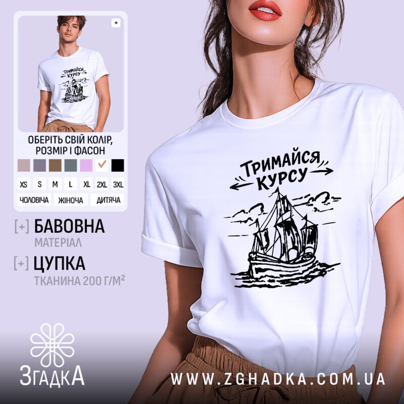 Футболка тримайся курсу, біла, зображена на моделі з коротким рукавом, фон світло-сірий, принт з малюнком корабля та написом 'Тримайся курсу' у чорному кольорі.