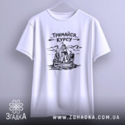 Футболка тримайся курсу, біла, підвішена на вішалці, фон світло-сірий, принт з малюнком корабля та написом 'Тримайся курсу' у чорному кольорі, видно деталі рукавів.