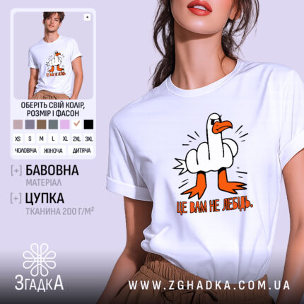 Футболка це вам не лебідь, біла, на моделі, принт з качкою, бренд.