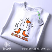 Футболка це вам не лебідь, складена, біла, принт з качкою, бренд Згадка.