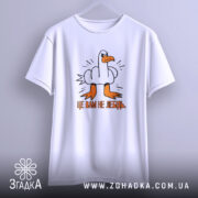 Футболка це вам не лебідь, підвішена, біла, принт з качкою, бренд Згадка.