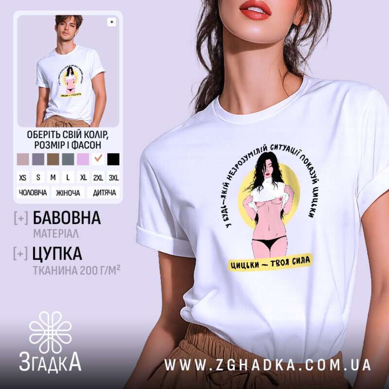 Футболка цицьки білого кольору, зображена на моделі з коротким рукавом, фон світло-фіолетовий, принт з жінкою в чорному нижній білизні, яка піднімає футболку, текст навколо принта написаний чорним кольором.